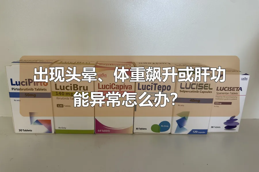 出现头晕、体重飙升或肝功能异常怎么办？