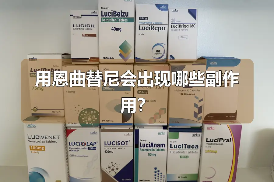 用恩曲替尼会出现哪些副作用？