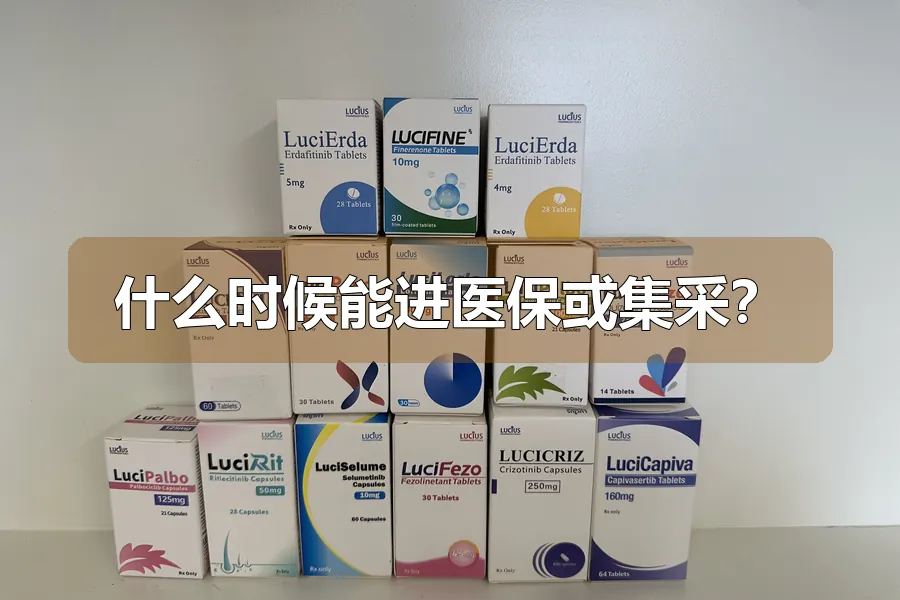 什么时候能进医保或集采？